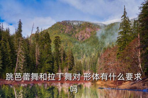 舞蹈形体的基本要求,形体舞蹈