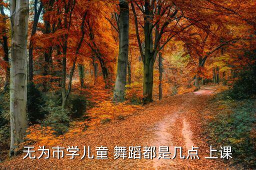 标准舞蹈上课时间,占用上课时间排舞蹈好不好