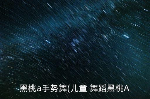 幼儿园节奏感强的舞蹈,适合幼儿园中班的节奏感强的舞蹈