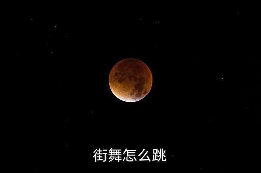 2019舞蹈教学完整版,桃花朵朵开舞蹈视频教学2019