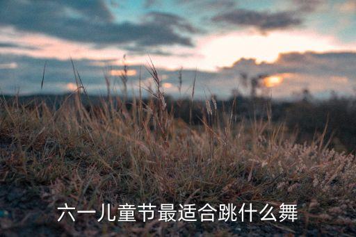 小孩三人二级民族舞蹈,小孩学民族舞蹈有什么好处