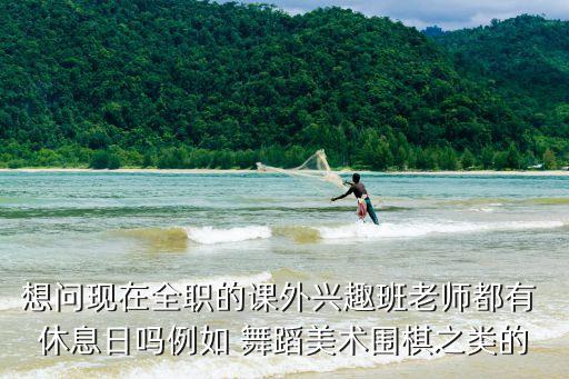 舞蹈班通知休息一天