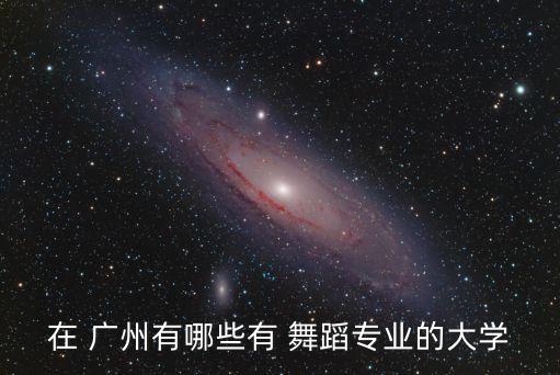 广州舞蹈艺术学院,广州市舞蹈艺术学校
