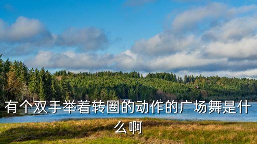 雪山姑娘舞蹈背面分解动作,舞蹈雪山姑娘分解教程