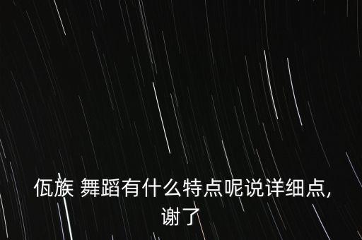 佤族舞蹈的论文,关于佤族的论文