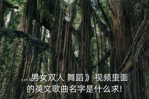男女舞蹈视频晚会,幼儿园男女混合舞蹈视频大全