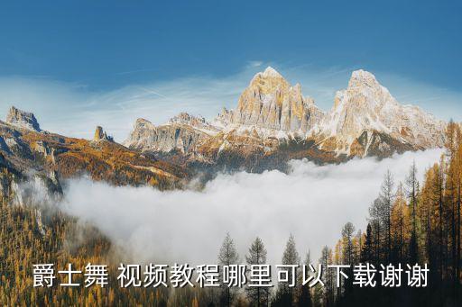 帝都视频舞蹈教学视频教学,帝都舞蹈视频完整版