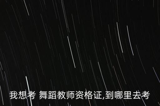 成都市老年舞蹈证在哪考级