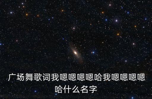 广场舞蹈网蔚蓝天空广场舞