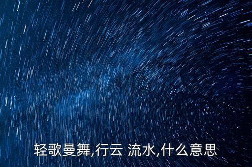 舞蹈里流水是什么意思,poping舞蹈是什么意思
