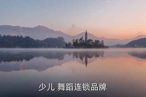 加盟IS舞蹈,加盟舞蹈室大概多少钱