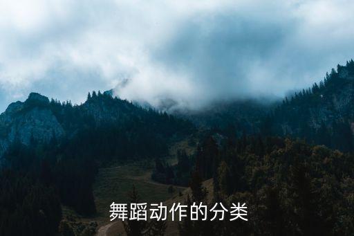 穿叉舞蹈都分哪几种