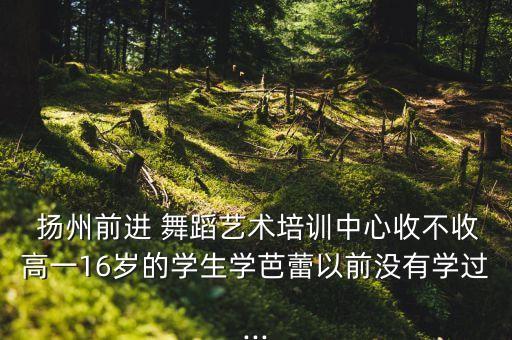 扬州前进舞蹈有拉丁舞吗