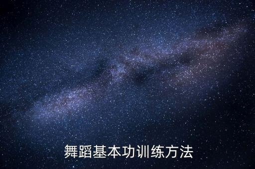 学舞蹈柔韧度教程,什么舞蹈要求柔韧度最高