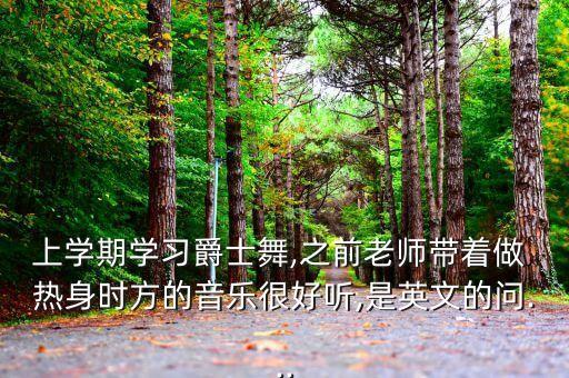 儿童热身舞蹈歌曲,儿童舞蹈热身动作都有哪些