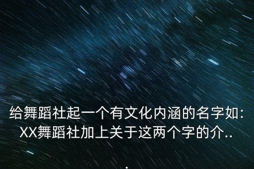 奋奋老师静舞苑舞蹈团