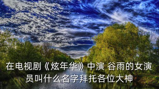 谷雨舞蹈桃李杯,北京舞蹈学院谷雨舞蹈