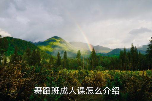 适合舞蹈公开课内容,幼儿园舞蹈公开课视频