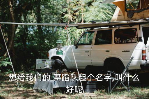 舞之缘快乐舞蹈队,开场舞快乐向未来舞蹈视频
