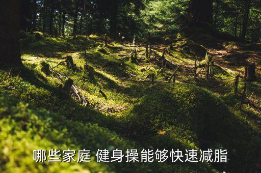 简单健身减肥舞蹈,健身减肥舞蹈视频40分钟
