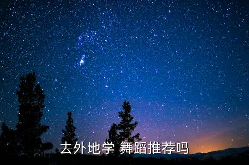 全国舞蹈培训品牌,舞蹈培训加盟品牌0加盟费