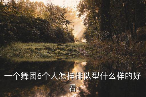 6个人队形舞蹈队形,舞蹈队形25人的变化队形