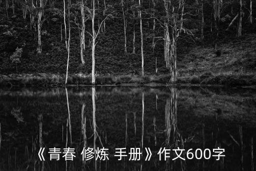 清春修炼手册歌曲舞蹈,青春修炼手册歌词