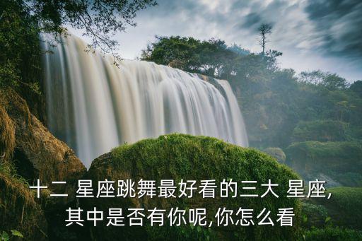 12星座适合的舞蹈