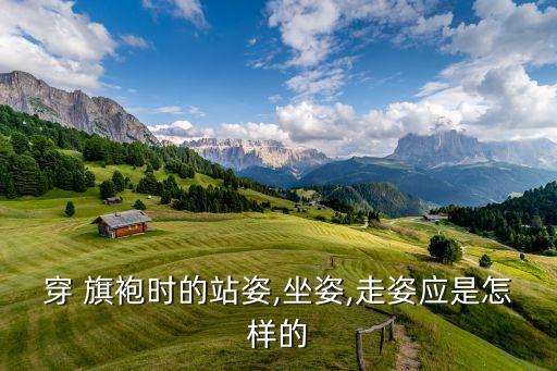 旗袍舞蹈定型动作,遇见旗袍舞蹈分解动作视频