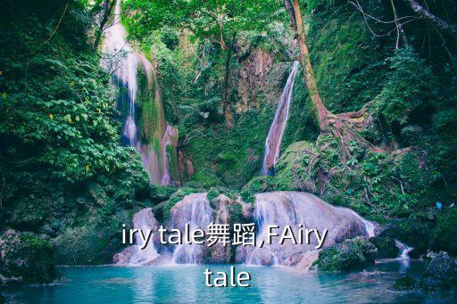 fairy tale舞蹈,FAiry tale