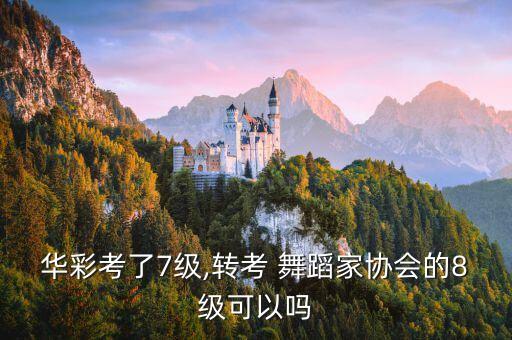 中国舞蹈家协八级教材