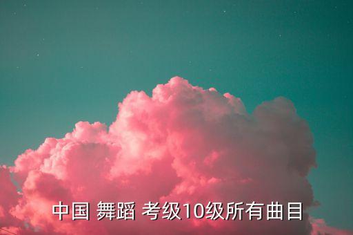 四级考级舞蹈视频全部独舞,考级舞蹈四级鱼儿水中游