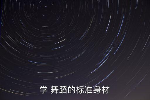 舞蹈观赏主要看哪个部位