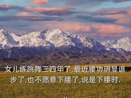 练舞蹈练的腰疼怎么办,舞蹈练腿的动作视频