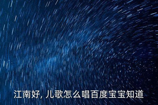 江南古诗儿歌舞蹈视频下载
