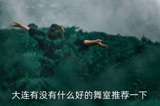 舞蹈屋--明儿舞蹈工作室,北京明儿舞蹈工作室