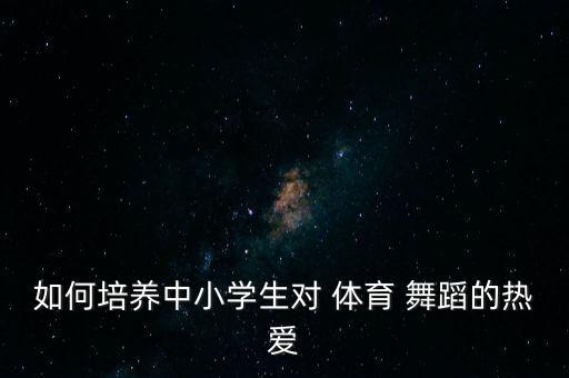 体育舞蹈选修课心得,大学体育舞蹈选修课学什么