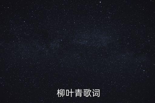柳叶青又青舞蹈八千八