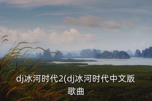 你是我拒绝别人的理由(DJ版)舞蹈,歌曲你是我拒绝别人的理由原唱dj