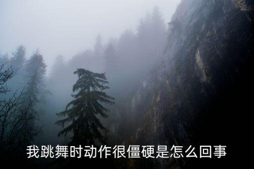 如何增强舞蹈的控制力,在舞蹈中如何控制气息