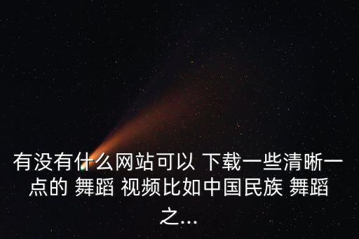最美传奇舞蹈视频下载