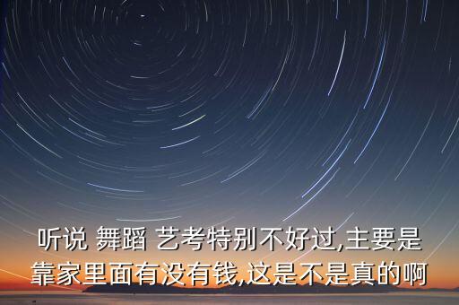 舞蹈艺考难吗,零基础舞蹈艺考难吗