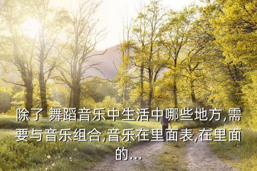 过新年创编舞蹈动作,娃哈哈舞蹈动作创编