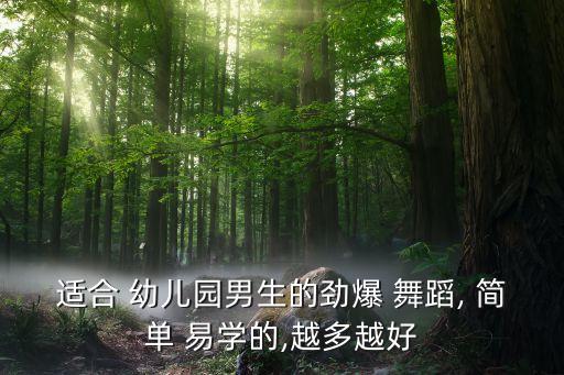 幼儿简单易学可爱舞蹈,幼儿舞蹈视频简单易学好看三分钟