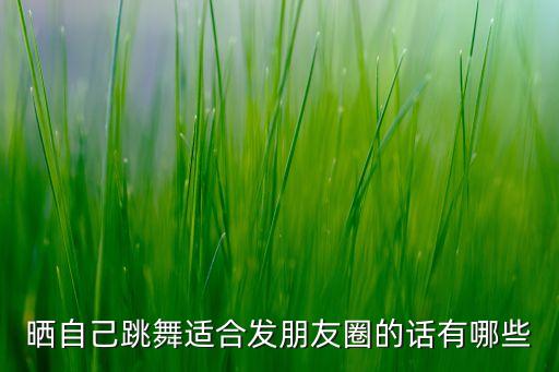 关于舞蹈的微信