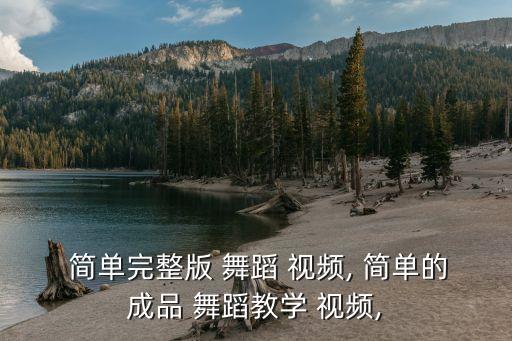 简单易学的群舞蹈视频