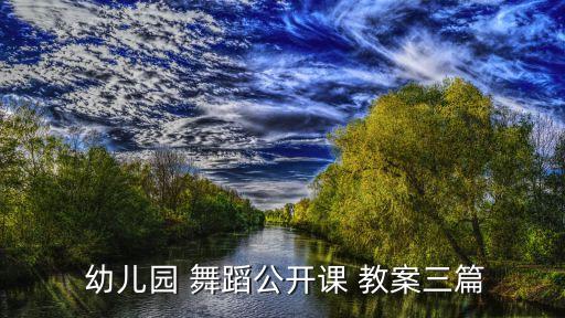 幼儿舞蹈加加油教案,加油鸭舞蹈教案活动内容