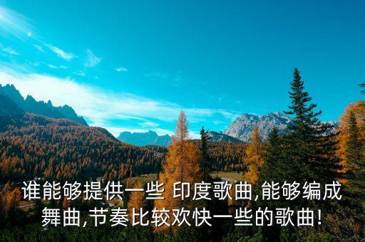 印度新娘舞蹈舞歌下载