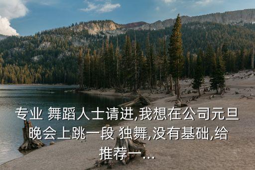 独舞适合晚会跳的舞蹈,适合少儿独舞比赛的舞蹈