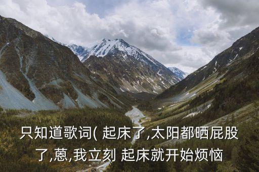 舞蹈起床啦歌曲,考级舞蹈快乐起床